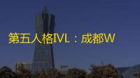 第五人格IVL:成都Wolves_ChoAi顶住压力,稳扎稳打赢得比赛!